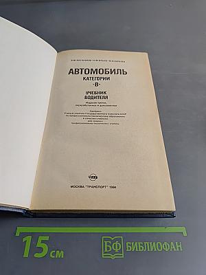 Автомобиль. Категории «В». Учебник водителя