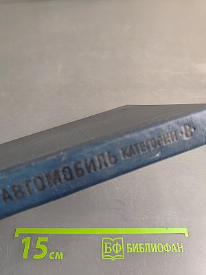 Автомобиль. Категории «В». Учебник водителя