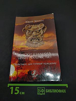Маски шамана. Игры с реальностью. Практики, доступные каждому
