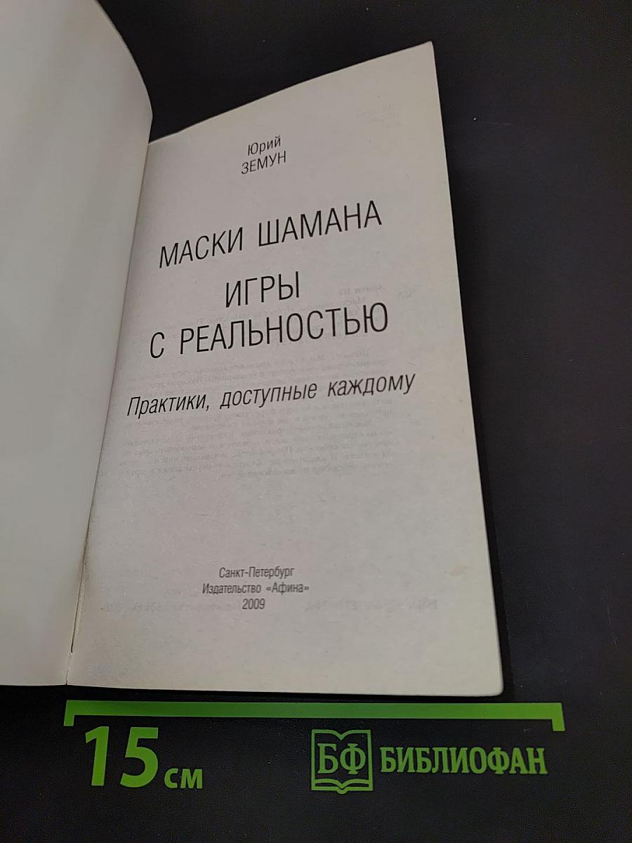 Маски шамана. Игры с реальностью. Практики, доступные каждому