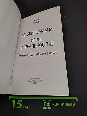 Маски шамана. Игры с реальностью. Практики, доступные каждому