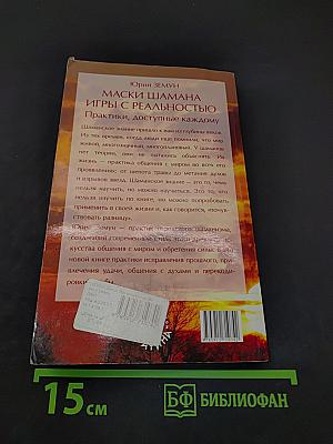 Маски шамана. Игры с реальностью. Практики, доступные каждому