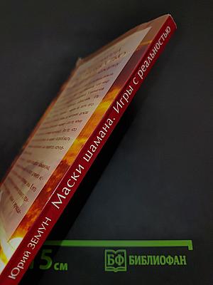 Маски шамана. Игры с реальностью. Практики, доступные каждому