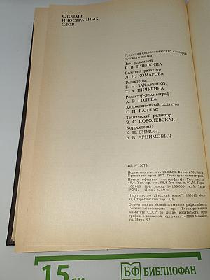 Словарь иностранных слов