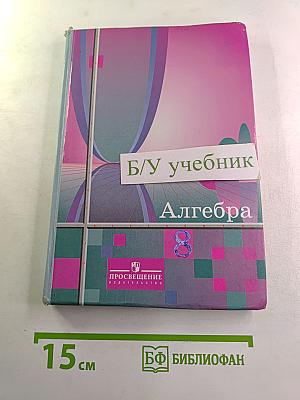 Алгебра 8 класс