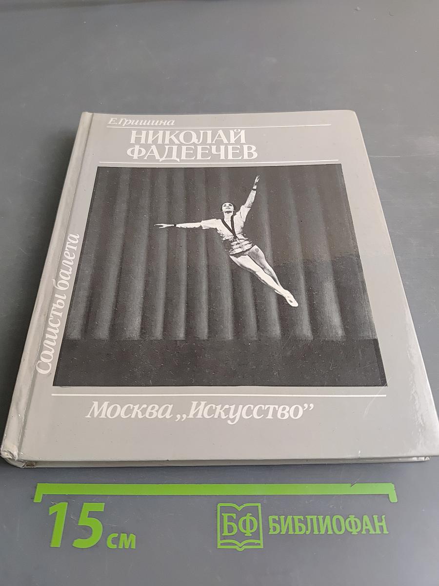 Солисты балета. Николай Фадеечев