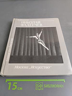 Солисты балета. Николай Фадеечев