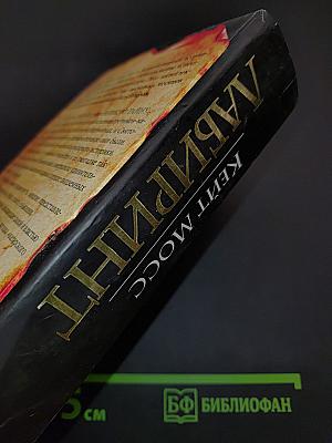 Лабиринт