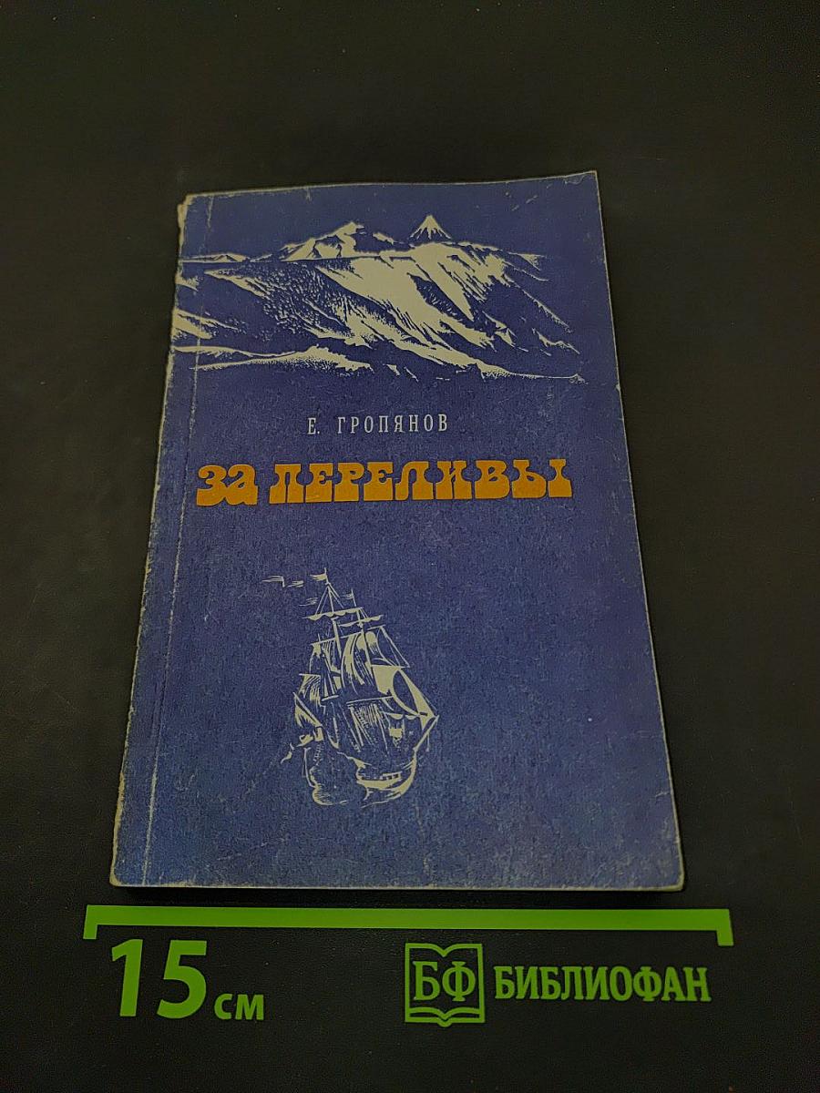 За переливы
