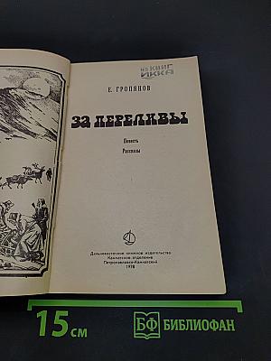За переливы