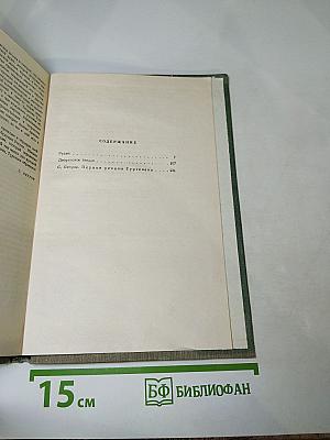 Собрание сочинений. Том второй: Рудин, Дворянское гнездо