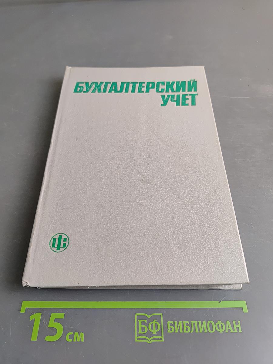 Бухгалтерский учет