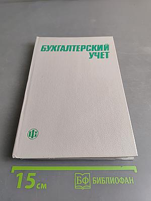 Бухгалтерский учет