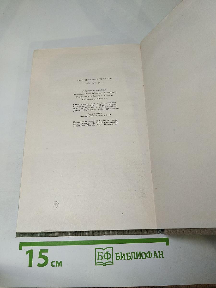 Собрание сочинений. Том второй: Рудин, Дворянское гнездо