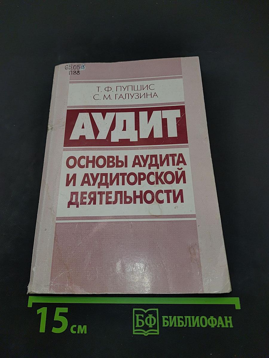 Аудит. Основы аудита и аудиторской деятельности