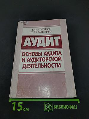 Аудит. Основы аудита и аудиторской деятельности
