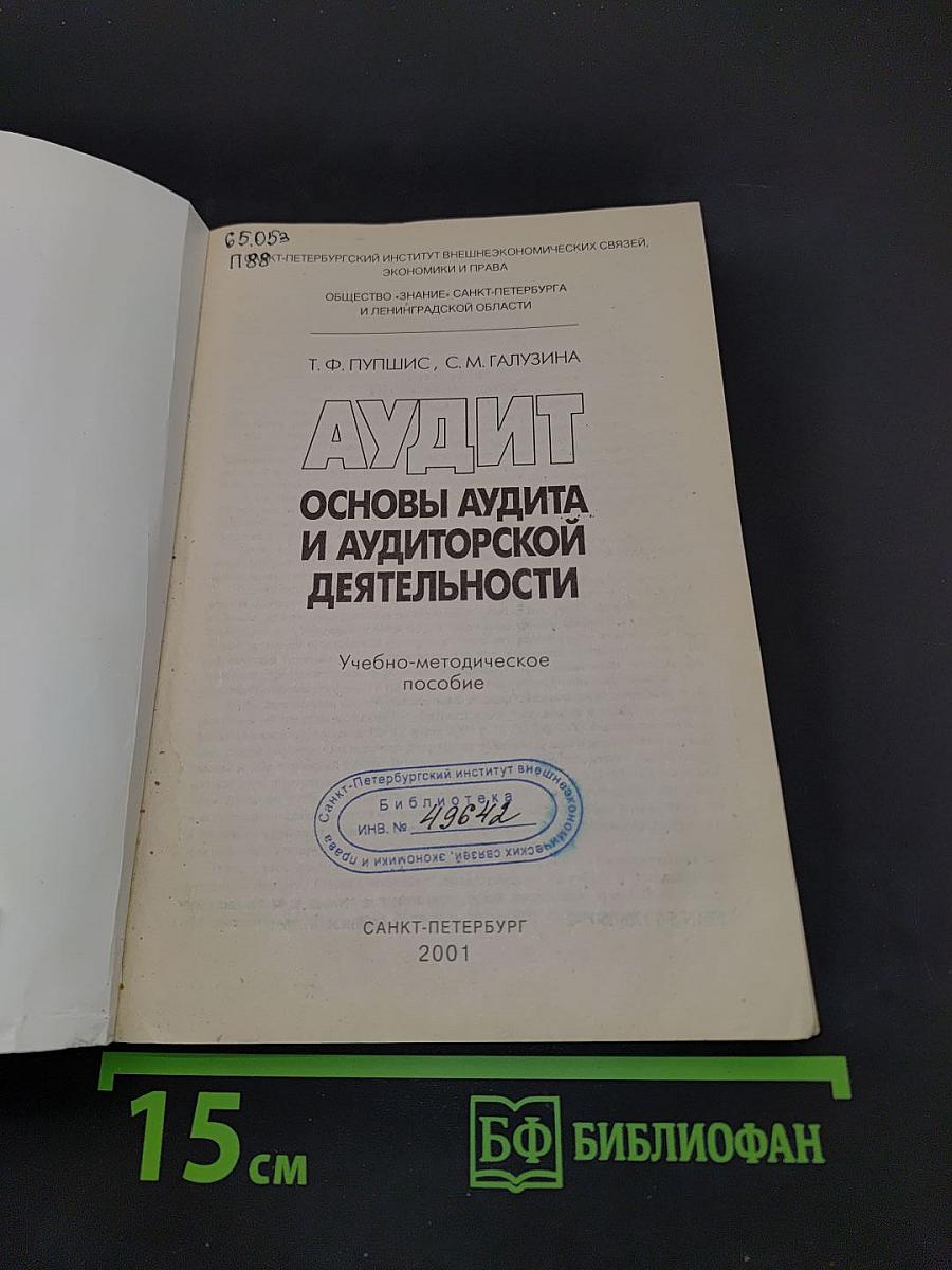 Аудит. Основы аудита и аудиторской деятельности