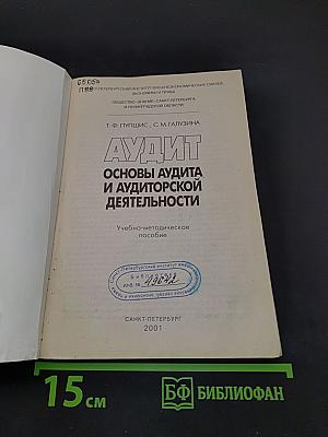 Аудит. Основы аудита и аудиторской деятельности