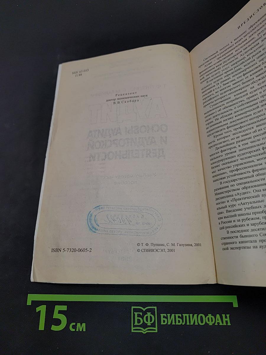 Аудит. Основы аудита и аудиторской деятельности