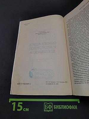 Аудит. Основы аудита и аудиторской деятельности