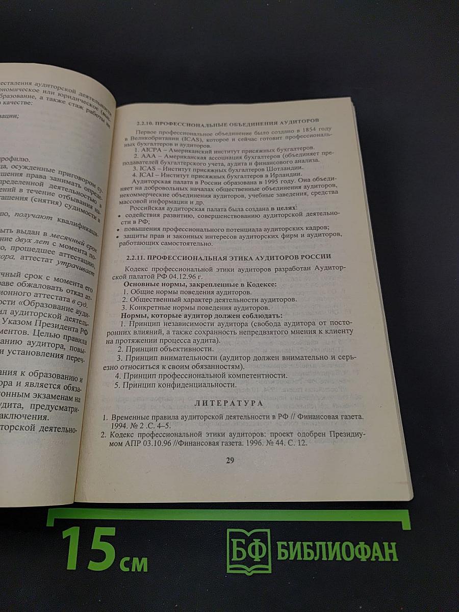 Аудит. Основы аудита и аудиторской деятельности