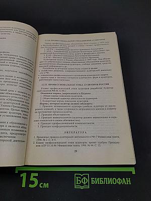 Аудит. Основы аудита и аудиторской деятельности