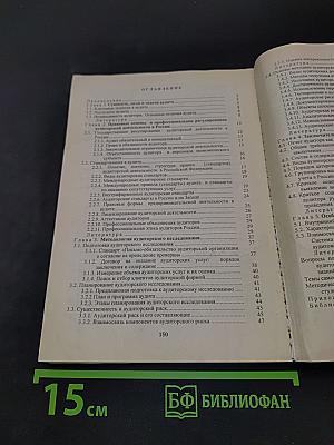 Аудит. Основы аудита и аудиторской деятельности