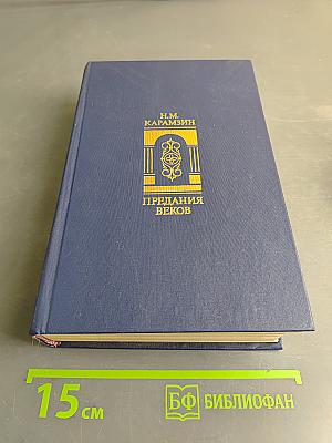 Предания веков