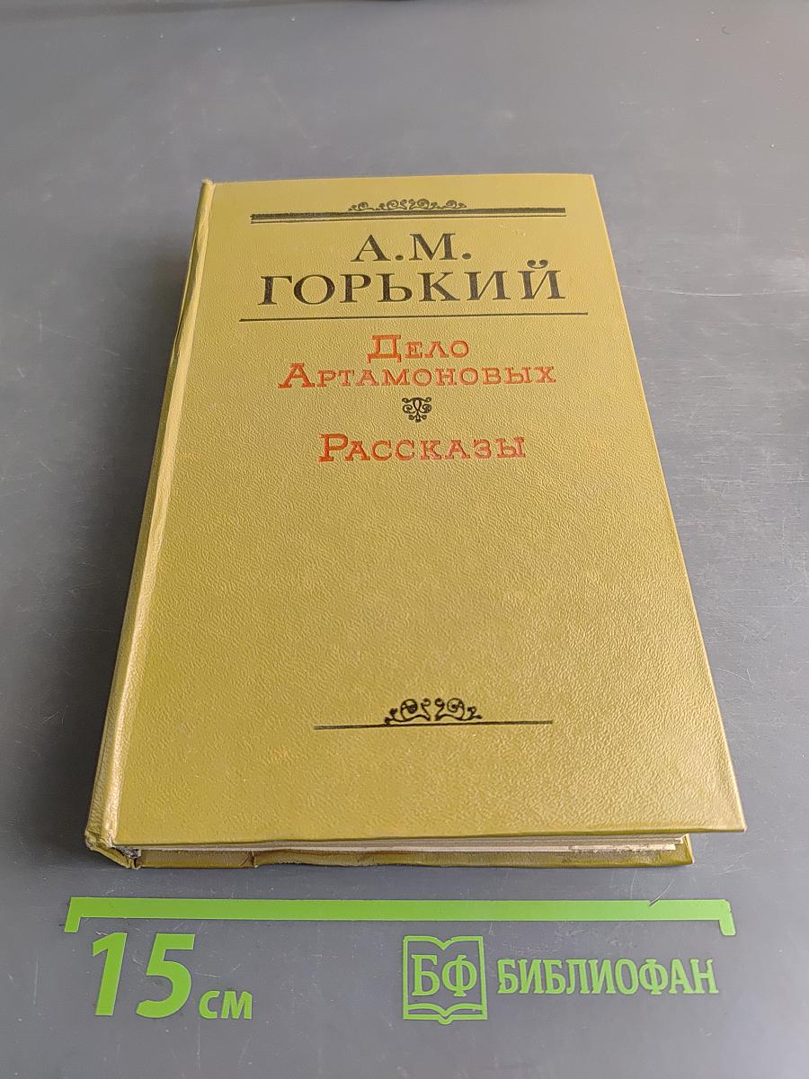 Дело Артамоновых. Рассказы