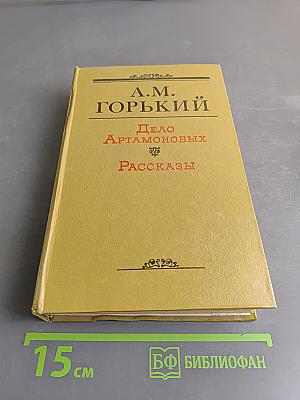 Дело Артамоновых. Рассказы