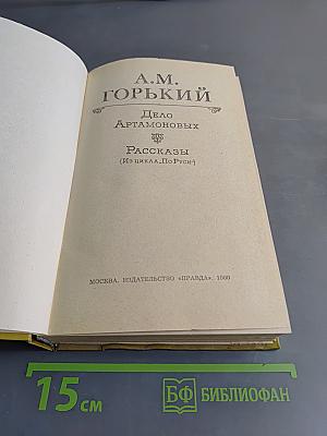 Дело Артамоновых. Рассказы