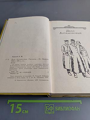 Дело Артамоновых. Рассказы