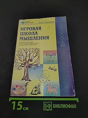 Игровая школа мышления