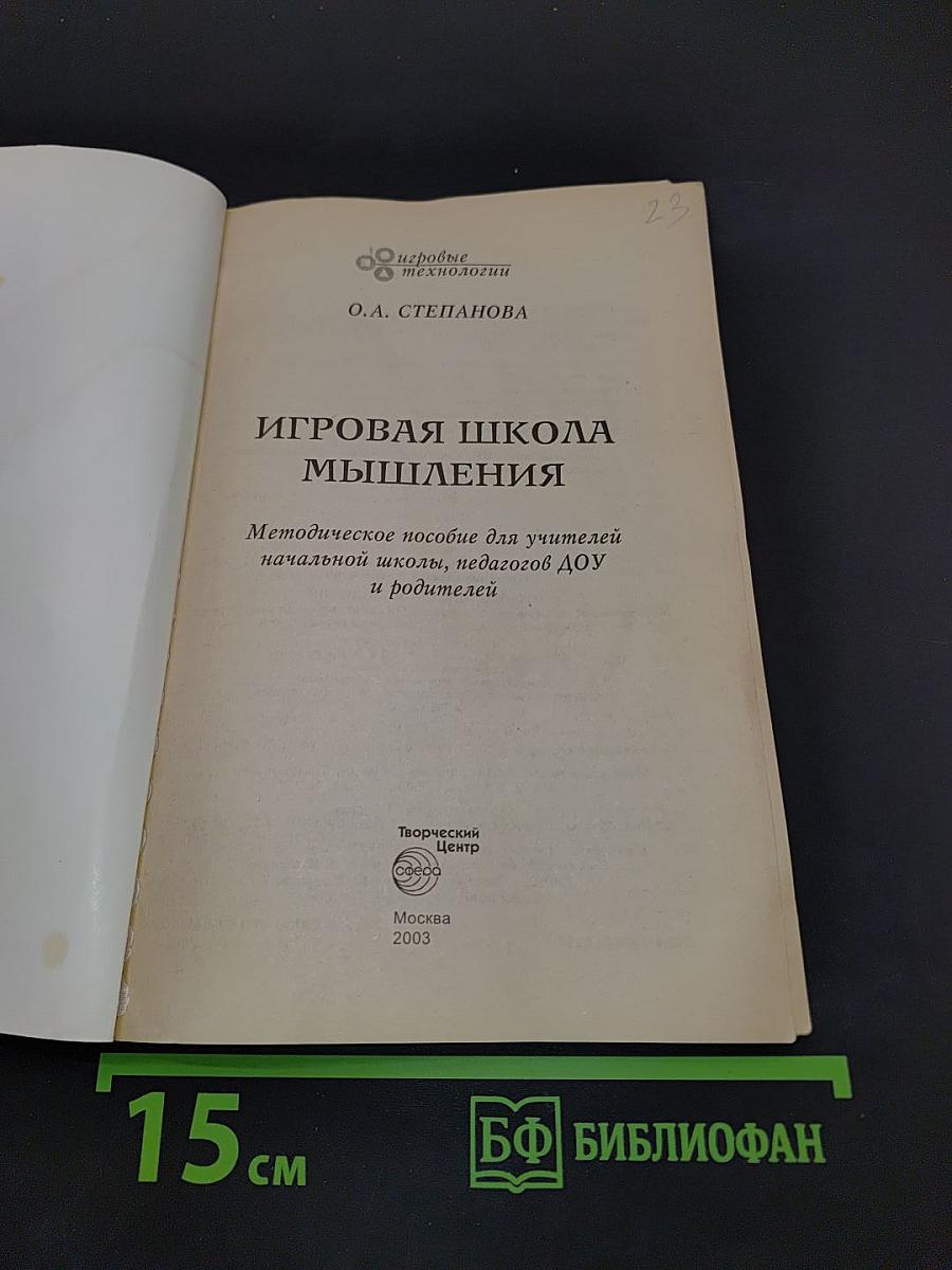 Игровая школа мышления