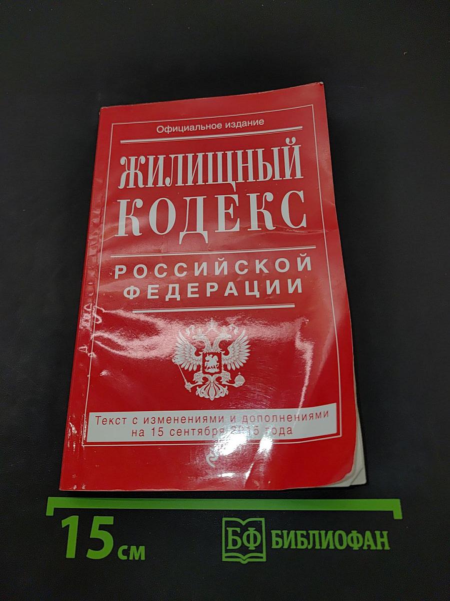 Жилищный кодекс Российской Федерации