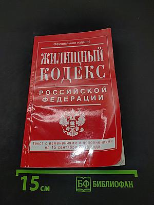 Жилищный кодекс Российской Федерации