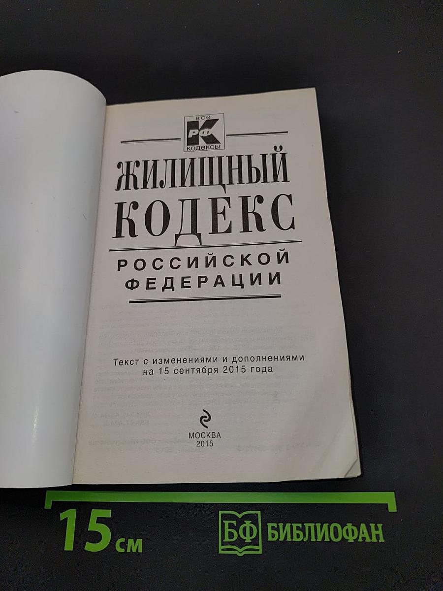 Жилищный кодекс Российской Федерации