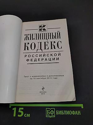 Жилищный кодекс Российской Федерации