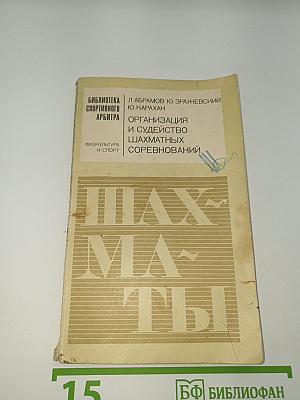 Организация и судейство шахматных соревнований
