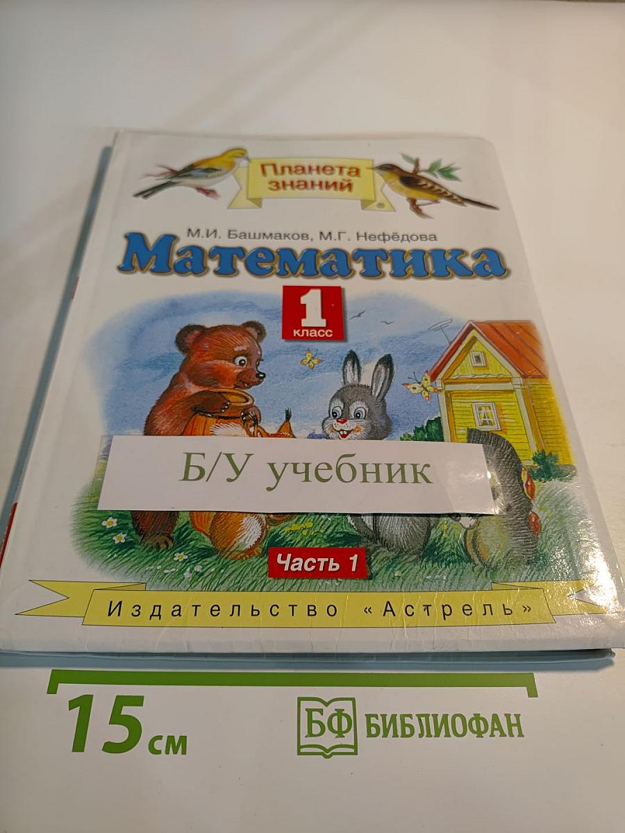 Математика 1 класс Часть 1