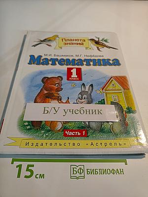 Математика 1 класс Часть 1
