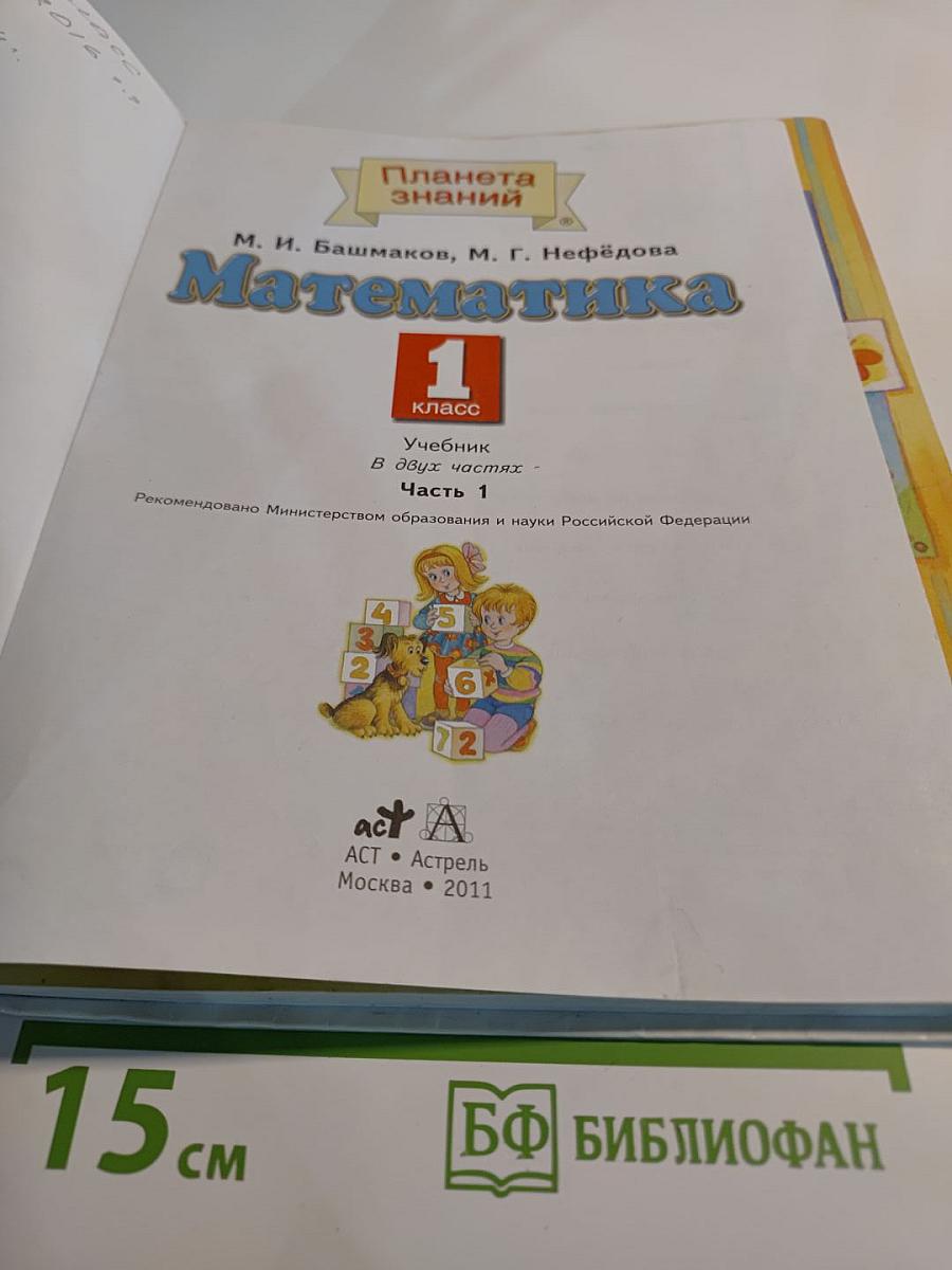Математика 1 класс Часть 1