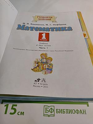 Математика 1 класс Часть 1