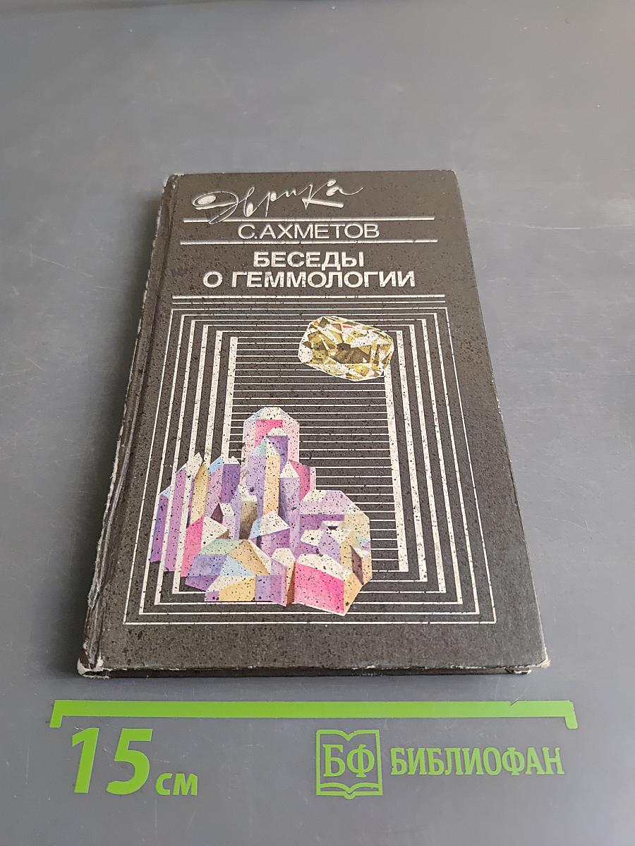 Беседы о геммологии