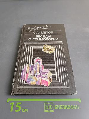 Беседы о геммологии