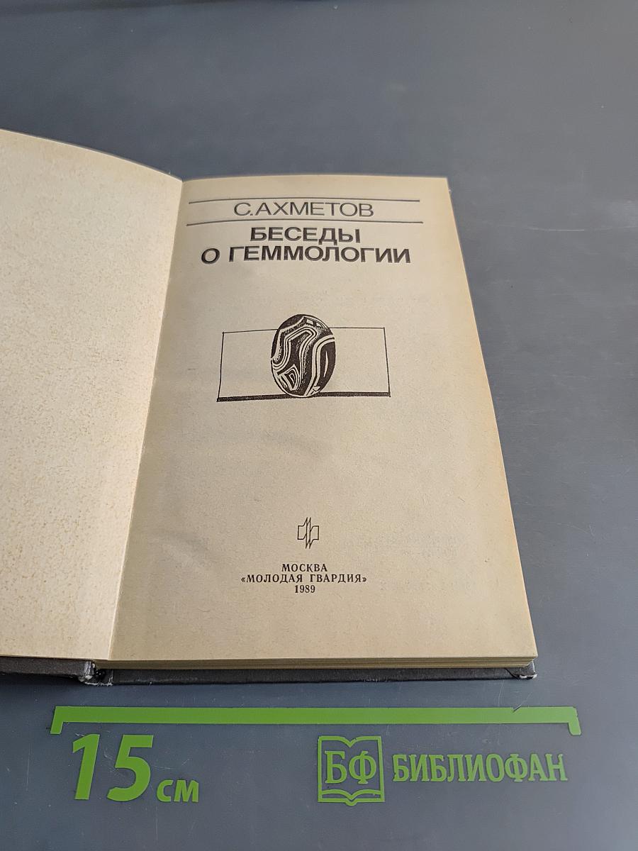 Беседы о геммологии