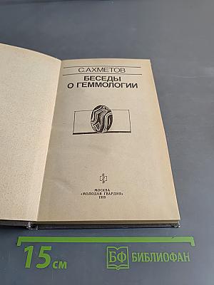 Беседы о геммологии