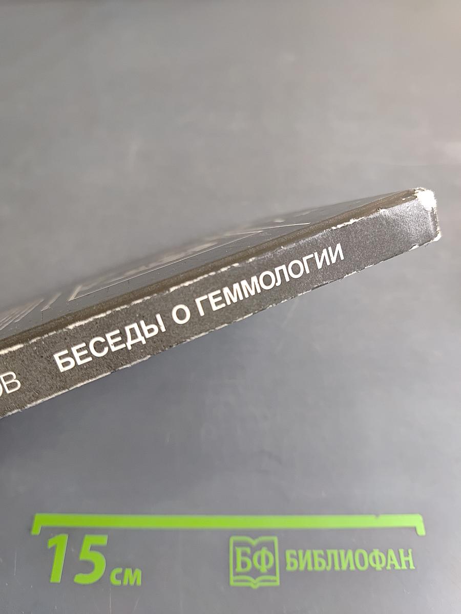Беседы о геммологии