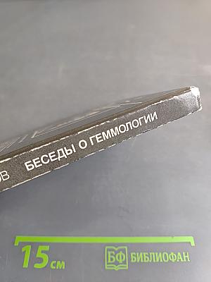 Беседы о геммологии