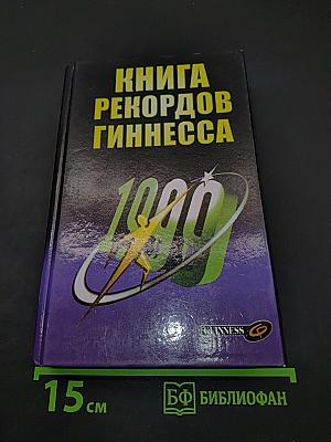 Книга рекордов Гиннесса 1999